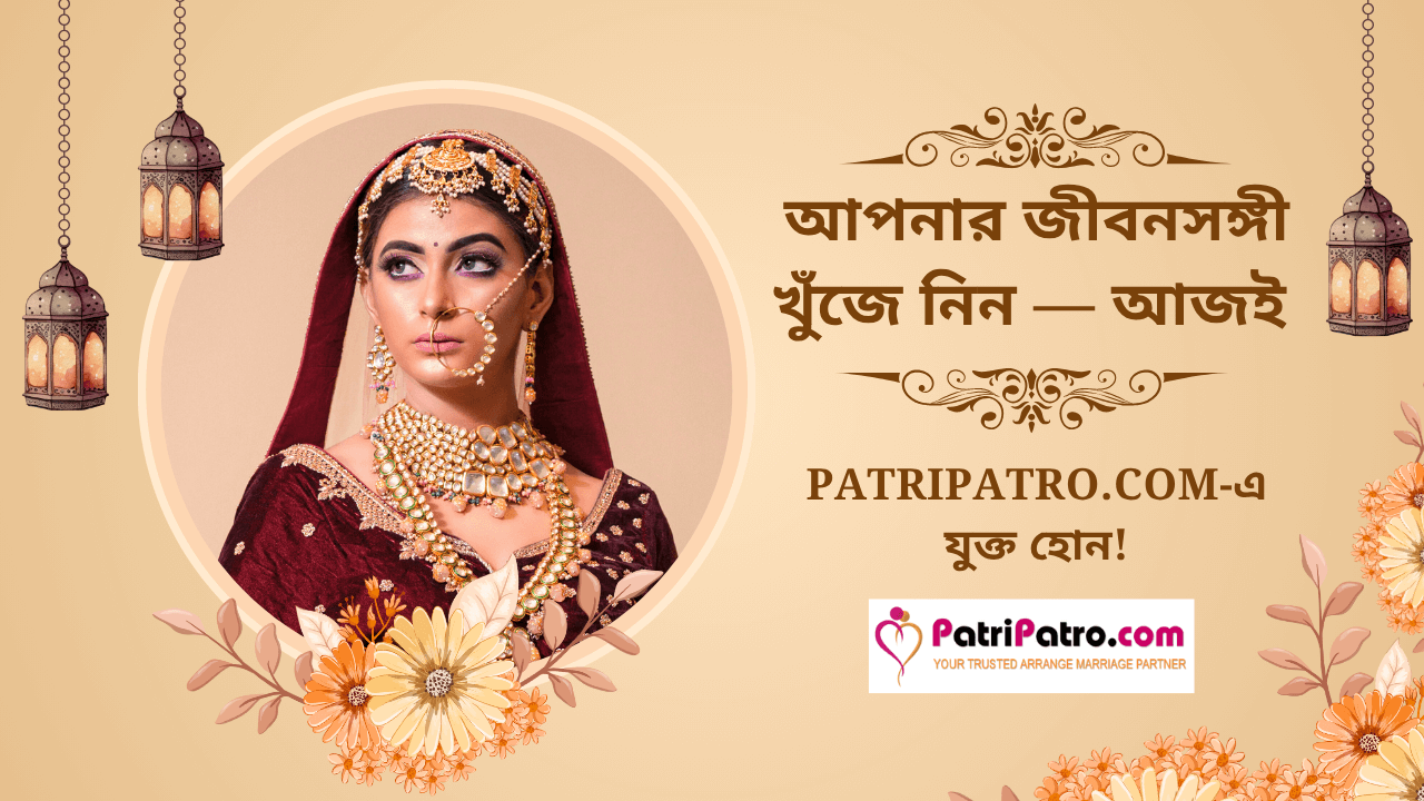 আপনার জীবনসঙ্গী খুঁজে নিন — আজই PatriPatro.com-এ যুক্ত হোন!