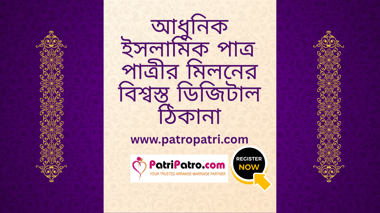 আধুনিক ইসলামিক পাত্র-পাত্রীর মিলনের বিশ্বস্ত ডিজিটাল ঠিকানা