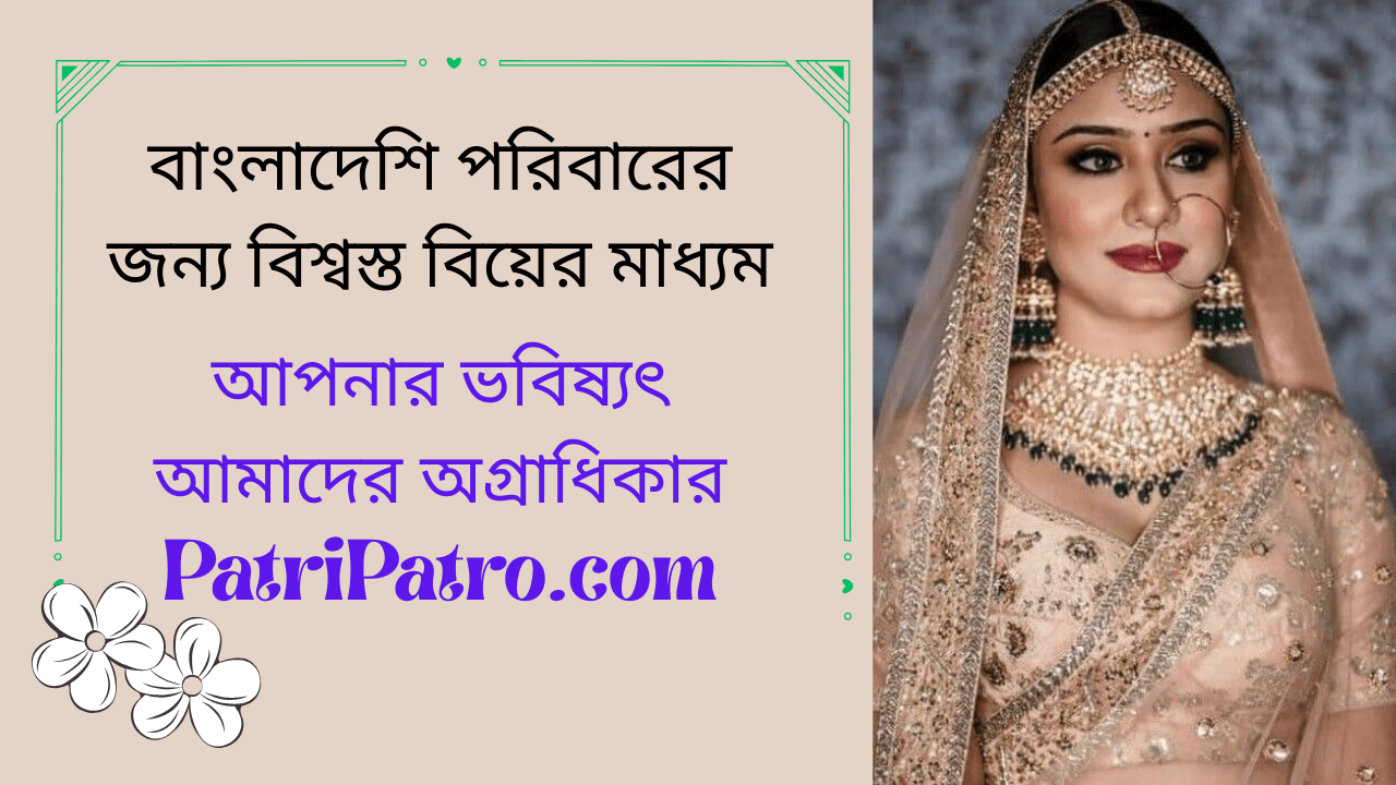 বাংলাদেশি পরিবারের জন্য বিশ্বস্ত বিয়ের মাধ্যম - PatriPatro