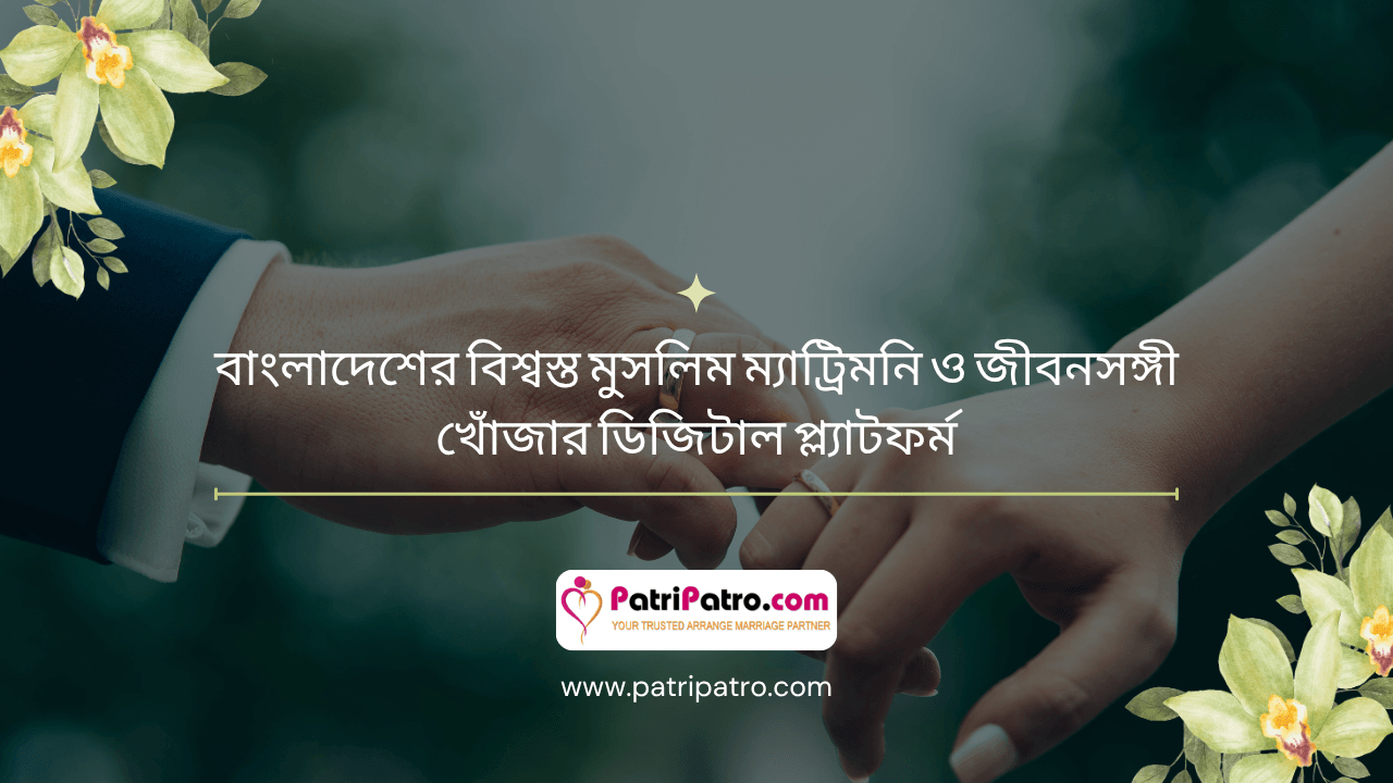 PatriPatro.com – আধুনিক প্রযুক্তিতে বিশ্বস্ত জীবনসঙ্গী খোঁজার নতুন ঠিকানা