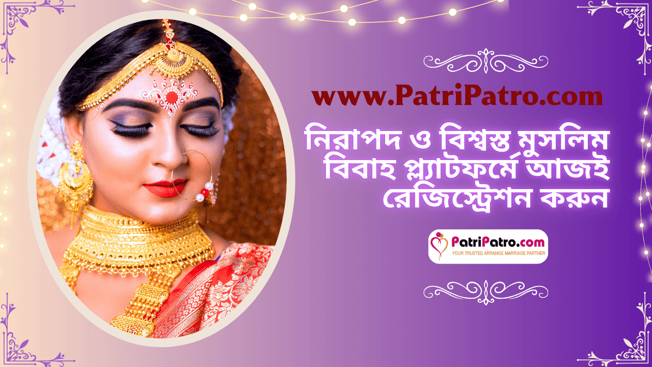 PatriPatro.com – নিরাপদ ও বিশ্বস্ত মুসলিম বিবাহ প্ল্যাটফর্মে আজই রেজিস্ট্রেশন করুন